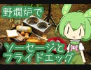 【野燗炉】ソーセージとフライドエッグで呑む【ﾐﾆ長火鉢】