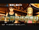 【ひぐらしのなく頃に奉　綿流し編　#28】オヤシロ様の祟りって怖いよね【女性実況】