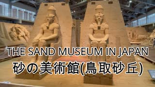 The Sand Museum in Japan 砂のミュージアム(鳥取砂丘)