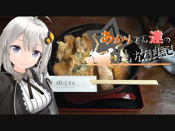 あかりさん達のきまぐれ放浪記39　国境最前線編