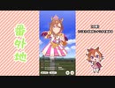 【実況】ウマ娘 プリティーダービー番外地321【テイエムオペラオー賛歌編6】