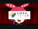 【60秒動画アピール祭】～サンパチマイクに白ロリとギャルとあんこを添えて～