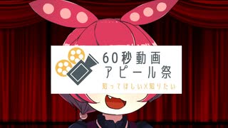【60秒動画アピール祭】～サンパチマイクに白ロリとギャルとあんこを添えて～