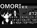 【実況】OMORIを普通にプレイ　part72