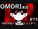 【実況】OMORIを普通にプレイ　part73