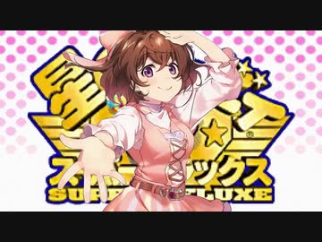 スーパーなちょこの早口言葉でアルバイトデラックス