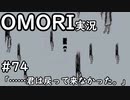 【実況】OMORIを普通にプレイ　part74