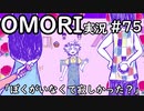 【実況】OMORIを普通にプレイ　part75