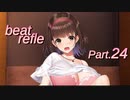 【リズムゲーム実況】ビートリフレ Part.24