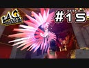 【P4G実況】第四のペルソナ使い【Part15】