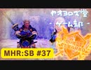 【ボイロ実況】和風狩猟生活モンハンライズを実況プレイpart37【オリジナル】