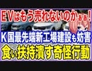 EVはもう売れないのかぁぁ！K国内最先端新工場建設まで妨害する貴族労組の面々！自らの食い扶持を潰す奇怪な行動！【2022/08/27】