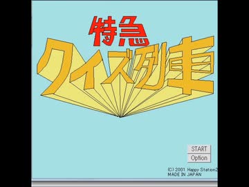 懐かしいPCゲームをプレイする　21　「特急　クイズ列車」