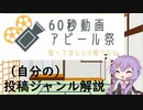 【VOICEROID解説】(自分の)投稿動画　解説【60秒動画アピール祭】