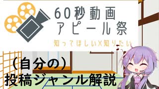 【VOICEROID解説】(自分の)投稿動画　解説【60秒動画アピール祭】