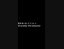 【歌ってみた】夏の思い出　/　ケツメイシ（ハモリ）・ショートver【Coverd by MR.REIWA】