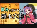 ひねくれ者の将棋指しS2 #17　雁木穴熊 vs ゴキ中