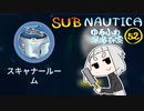 【SUBNAUTICA】ゆるふわ深海探索052