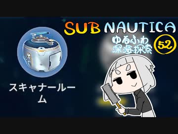 【SUBNAUTICA】ゆるふわ深海探索052
