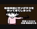 地底探検にサングラスを持ってきてしまった(off Vocal)