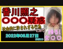 『香川照之の性加害疑惑　トヨタ残念「社会的に許されざる行為」、各社は「検討中」』について【語る女装家[086]】