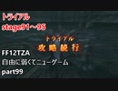 [FF12TZA] 自由に弱くてニューゲーム part99 トライアルstage91～95 [ゆっくり実況]