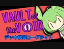 【VotV】ずんだ・おぶ・ざ・ぼいど　part10【エンライト／第1層】