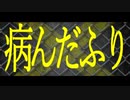 『病んだふり』 / 結月ゆかり【ボカロオリジナル曲】