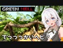 【Green Hell】ジャングル生活始めました　Part8【VOICEROID実況】