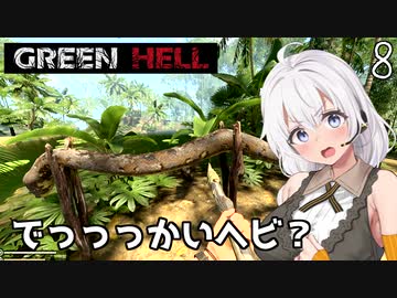 【Green Hell】ジャングル生活始めました　Part8【VOICEROID実況】