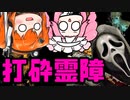 【DbD】自由形DBD 9本目【トークソフトウェア実況】
