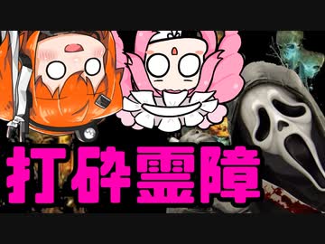 【DbD】自由形DBD 9本目【トークソフトウェア実況】