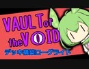【VotV】ずんだ・おぶ・ざ・ぼいど　part11【エンライト／第2層前半】