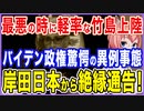 最悪の場面で軽率な竹島上陸！岸田日本から絶縁通告！バイデン政権も驚愕する事態に！【2021/11/19】