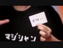 ブルアカで抜いたマグルを庇うマジシャンのモノマネ