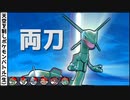 【ポケモン剣盾】レックウザはやっぱ両刀でしょ！-天ポケ(生)＃2-【ひこう統一】