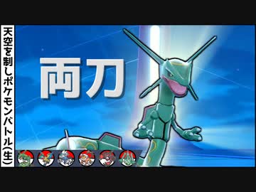 ポケモン剣盾 レックウザはやっぱ両刀でしょ 天ポケ 生 2 ひこう統一 ニコニコ動画