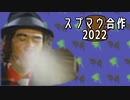 スプマウ合作2022