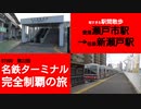 ST090-22　短すぎる駅間散歩：瀬戸市駅→新瀬戸駅【名鉄ターミナル完全制覇の旅】