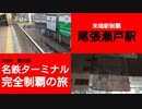 ST090-23　末端駅制覇：尾張瀬戸駅で早めの昼飯を頂く【名鉄ターミナル完全制覇の旅】