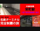 ST090-24　末端駅制覇：栄町駅のきっぷ売り場で使える裏技があります【名鉄ターミナル完全制覇の旅】