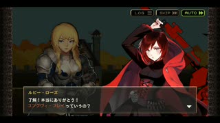 【クルセイダークエスト】 “RWBY 氷雪帝国” コラボ プレイ動画 #1 イベントエピソード・ストーリー会話集(プロローグ・１話のみ)