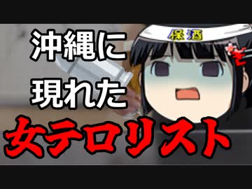 沖縄知事選、「こんな人たち」どころかテロリストまで現れる。