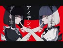 アイデンティティ【Kanaria】歌ってみた　ver紺色