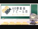 【60秒動画アピール祭】私、こういうの作ってます【冥鳴ひまり】