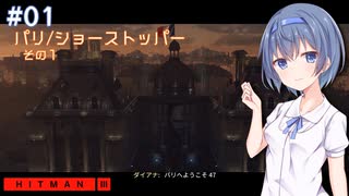 【HITMAN3】すずきつづみはHITMANを遊びたい！！#1【CeVIO実況】