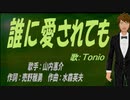 【TONIO】誰に愛されても【カバー曲】