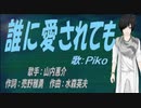 【PIKO】誰に愛されても【カバー曲】