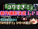 【祝！新作決定！】今こそ知ってもらいたい、「戦慄怪奇ファイル コワすぎ！」紹介！！！【ゆっくり解説】