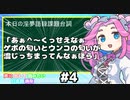 【第八回ひじき祭】【声に出して読みたい日本語講座】あぁ＾～くっせえなぁ ゲボの匂いとウンコの匂いが 混じっちまってんなぁほら